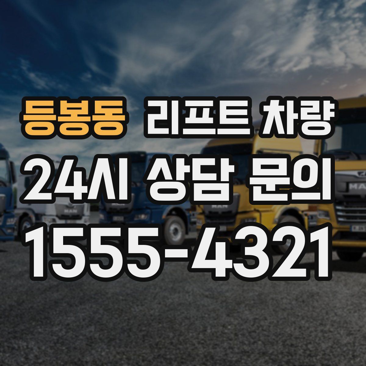 등봉동 리프트 차량