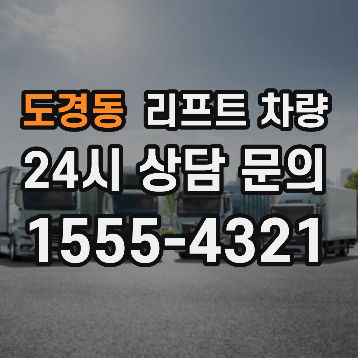 도경동 리프트 차량