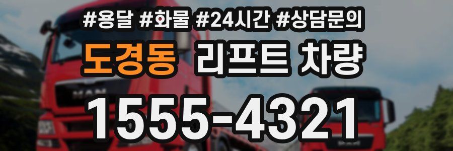 도경동 리프트 차량