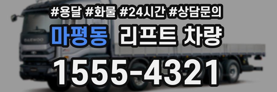마평동 리프트 차량