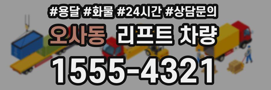 오사동 리프트 차량