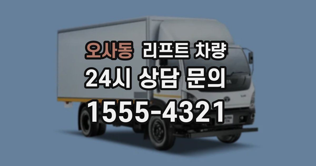 오사동 리프트 차량