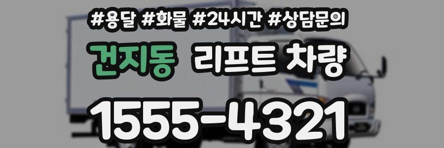 건지동 리프트 차량