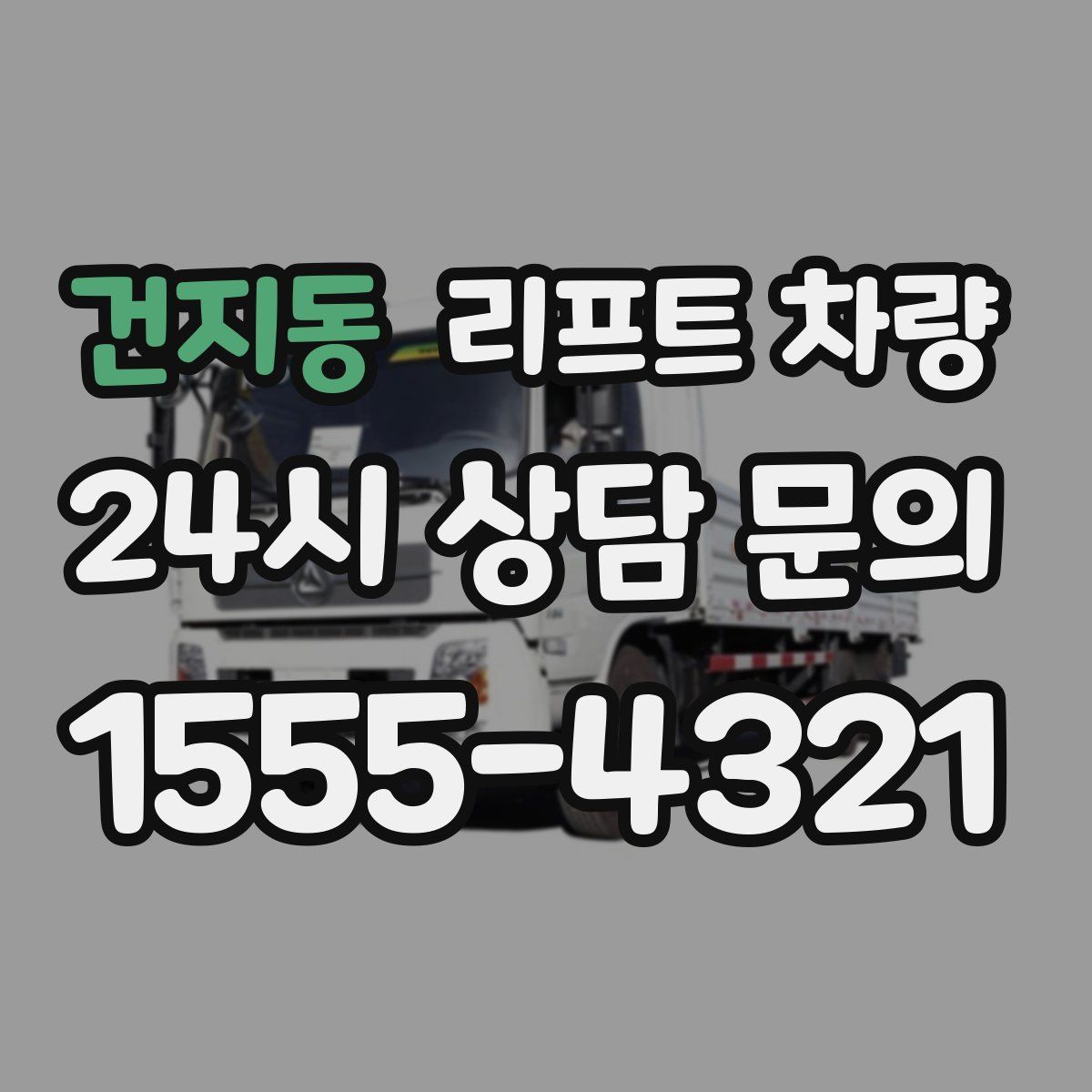 건지동 리프트 차량