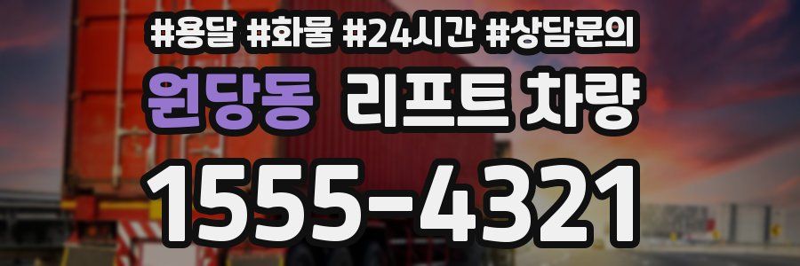 원당동 리프트 차량