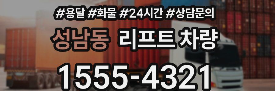 성남동 리프트 차량