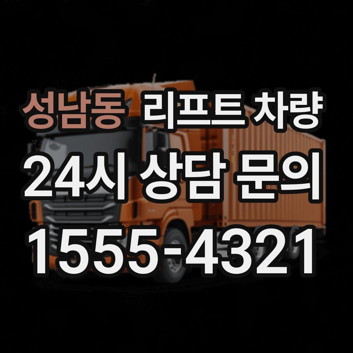 성남동 리프트 차량