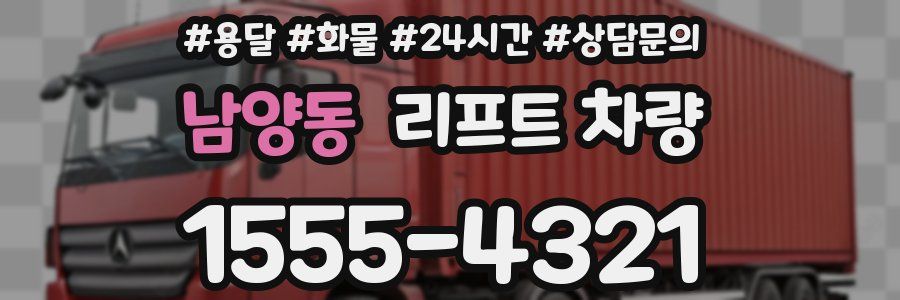남양동 리프트 차량
