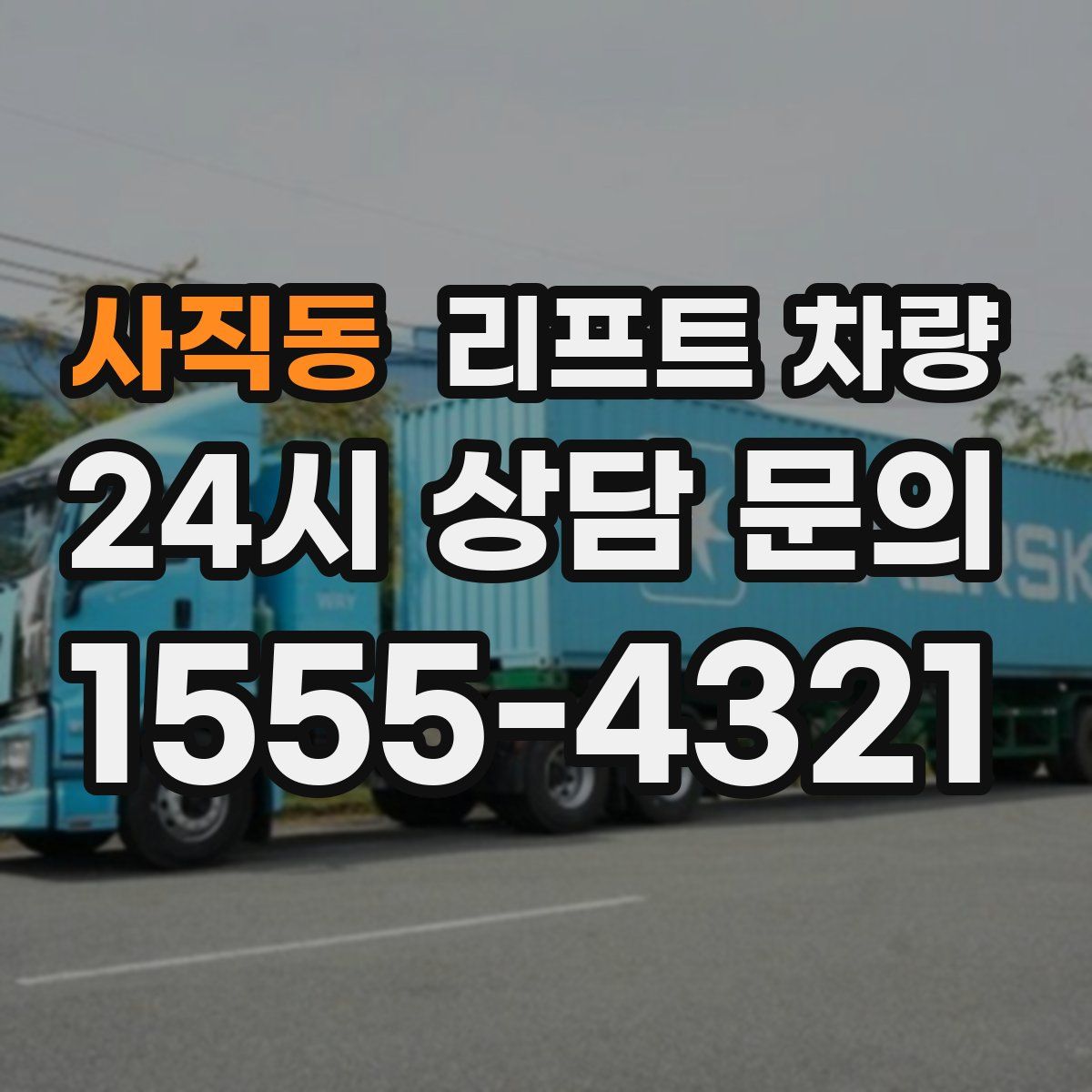 사직동 리프트 차량
