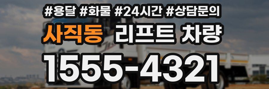 사직동 리프트 차량