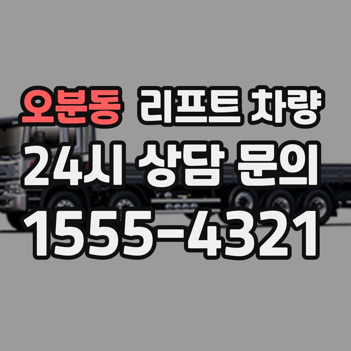 오분동 리프트 차량