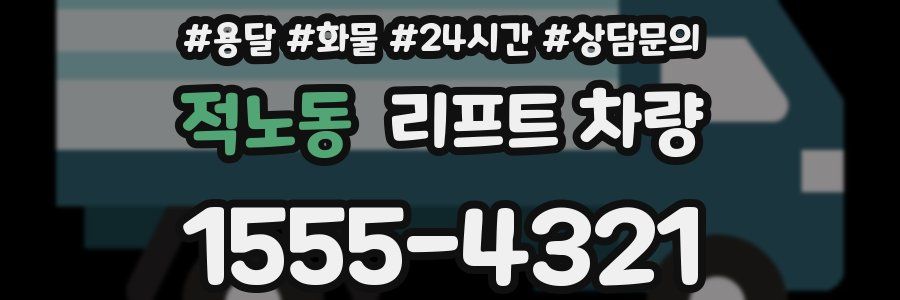적노동 리프트 차량