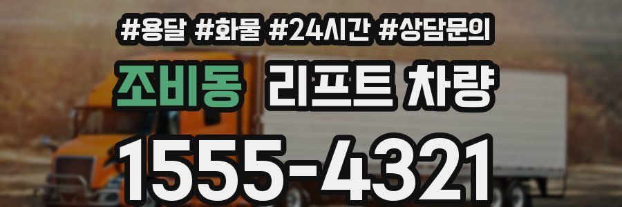 조비동 리프트 차량