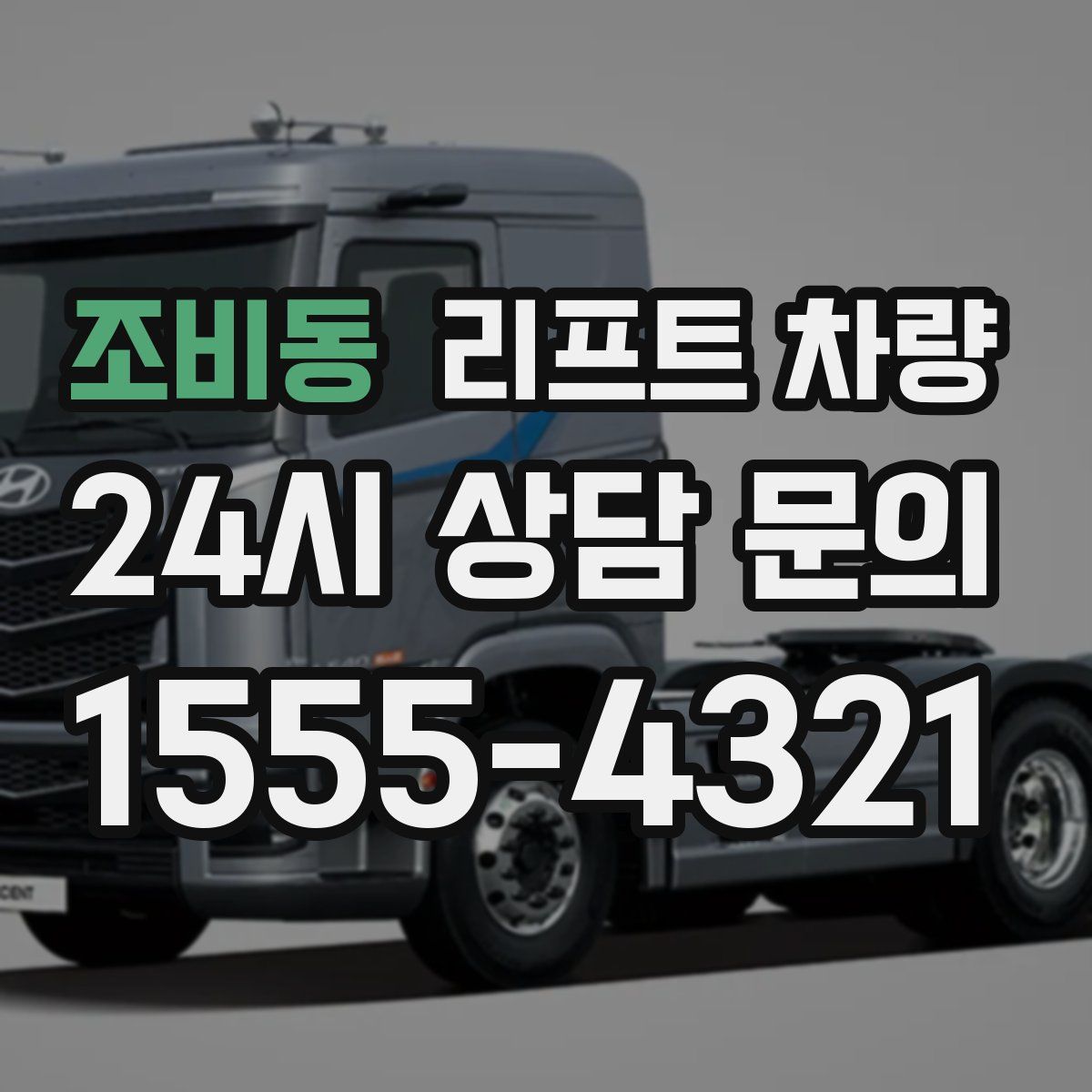 조비동 리프트 차량