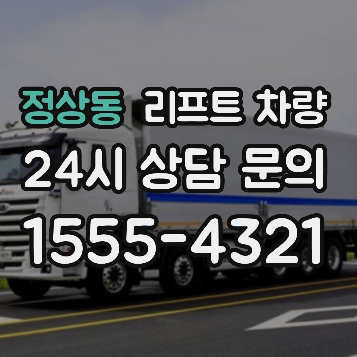 정상동 리프트 차량