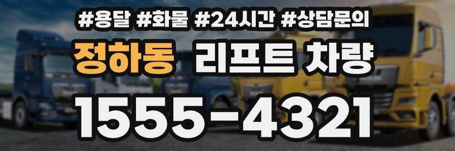 정하동 리프트 차량
