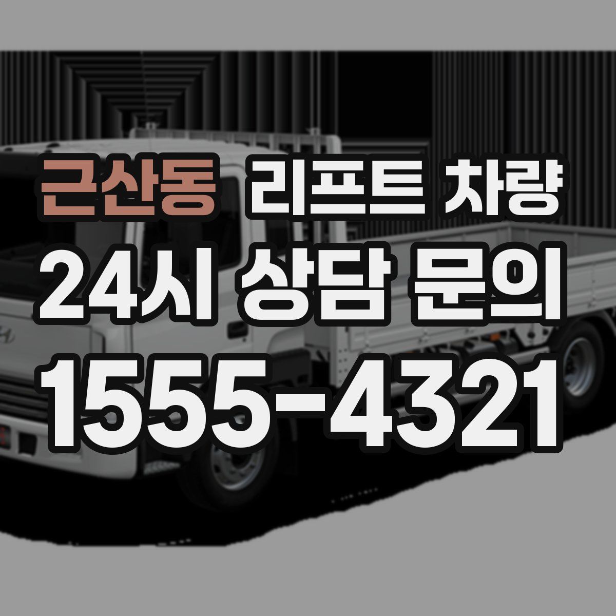 근산동 리프트 차량