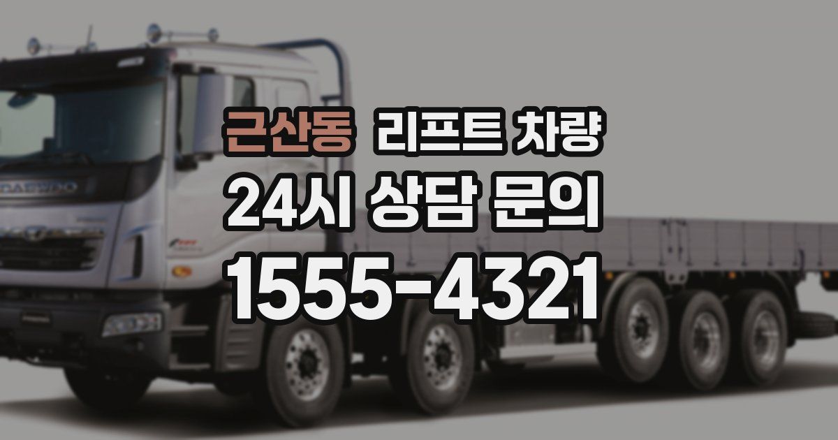 근산동 리프트 차량