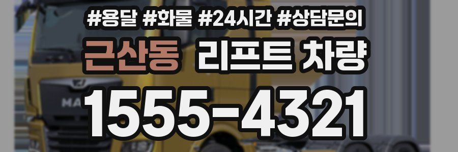 근산동 리프트 차량