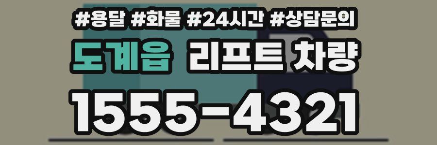 도계읍 리프트 차량