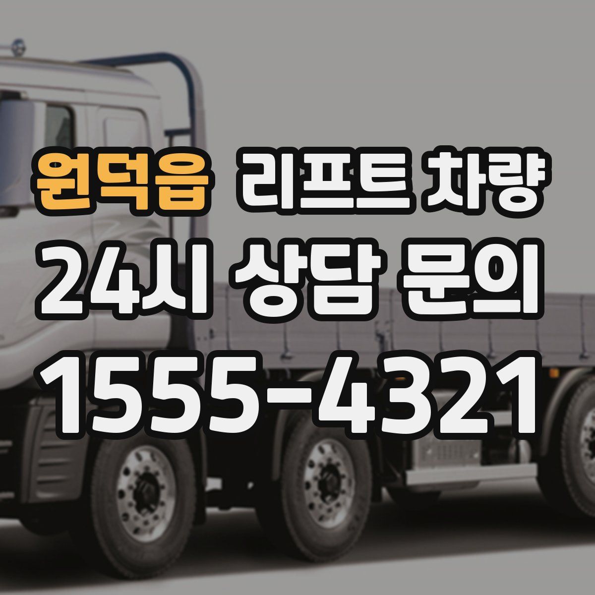 원덕읍 리프트 차량