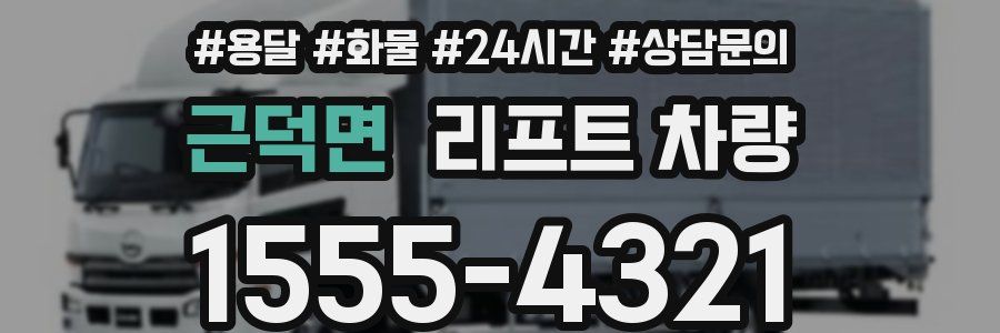근덕면 리프트 차량