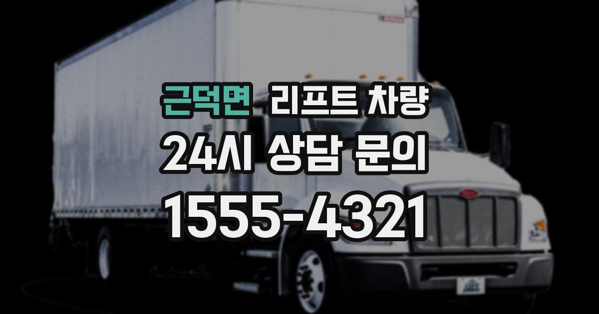 근덕면 리프트 차량