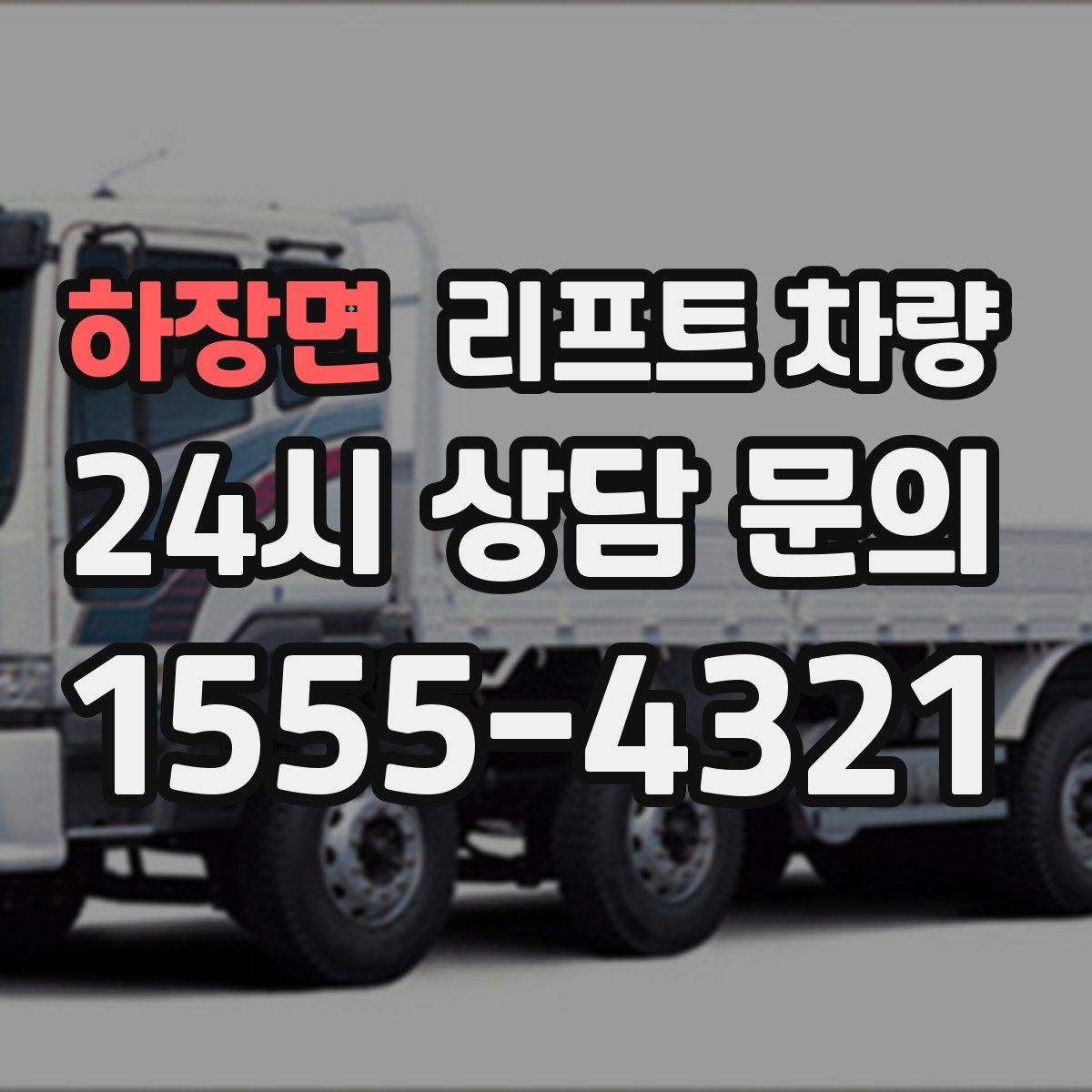 하장면 리프트 차량