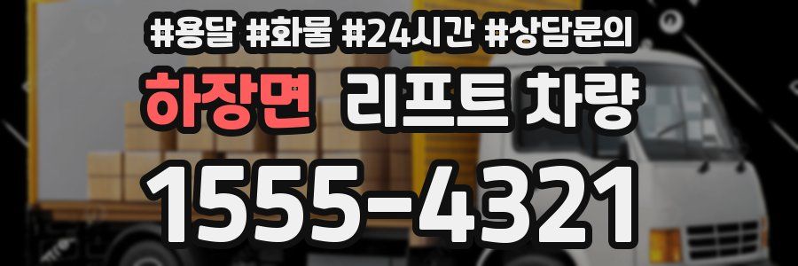 하장면 리프트 차량