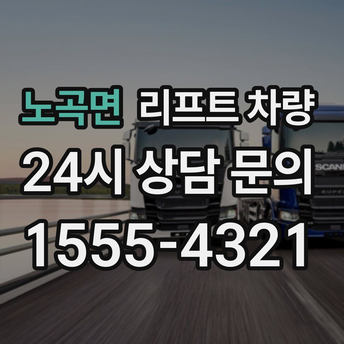 노곡면 리프트 차량
