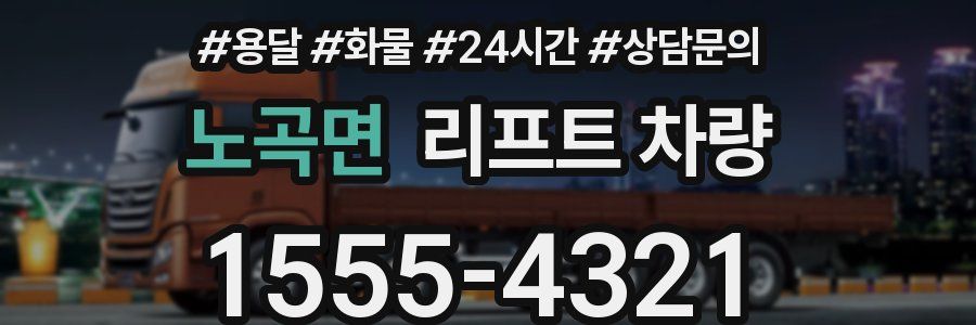 노곡면 리프트 차량
