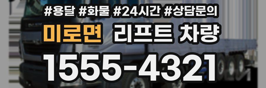 미로면 리프트 차량
