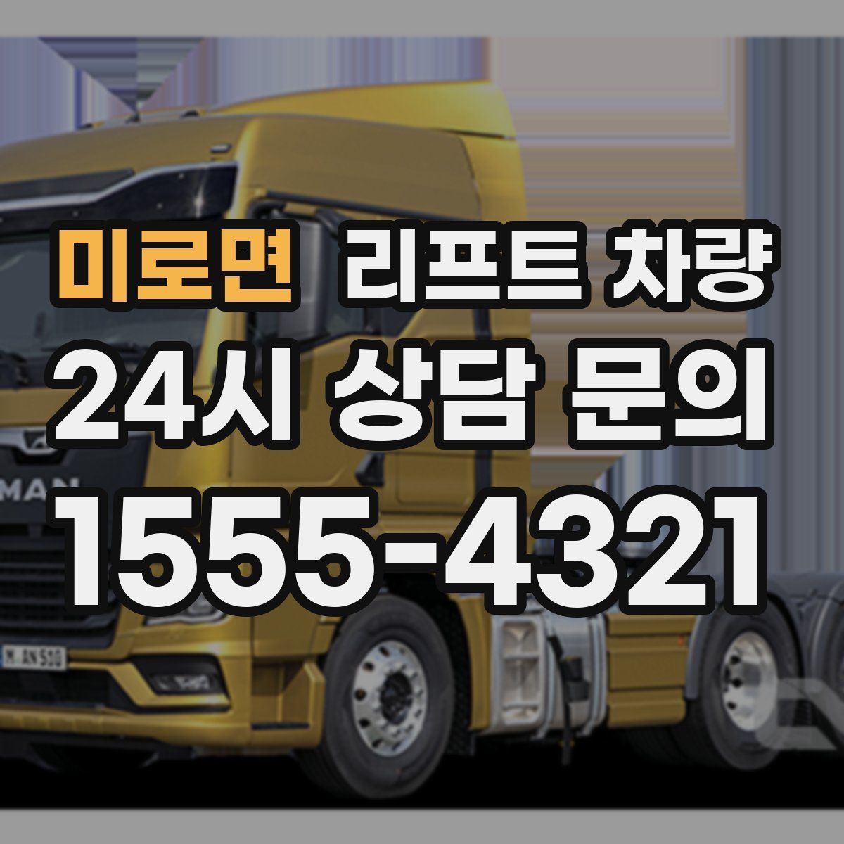 미로면 리프트 차량