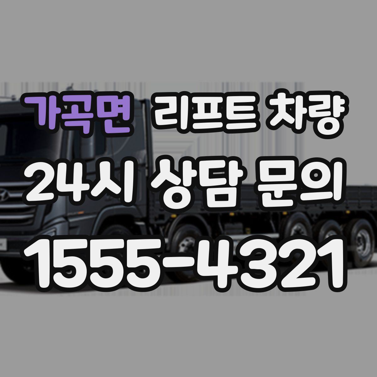 가곡면 리프트 차량