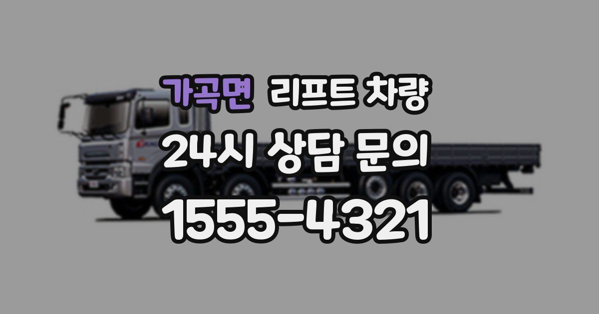 가곡면 리프트 차량