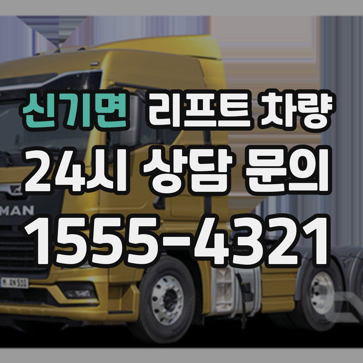 신기면 리프트 차량
