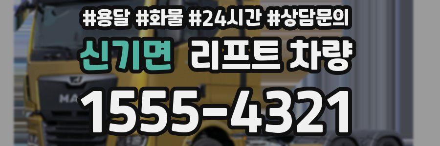 신기면 리프트 차량