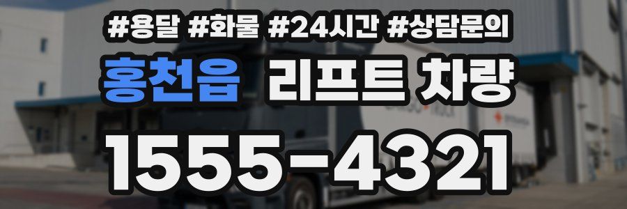 홍천읍 리프트 차량