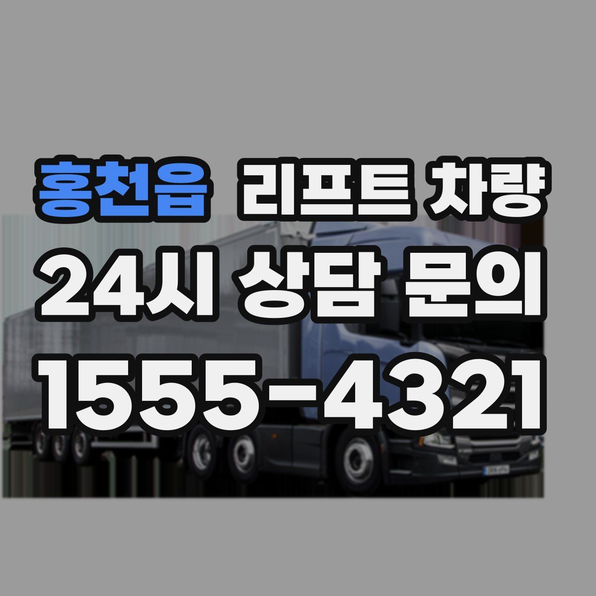 홍천읍 리프트 차량