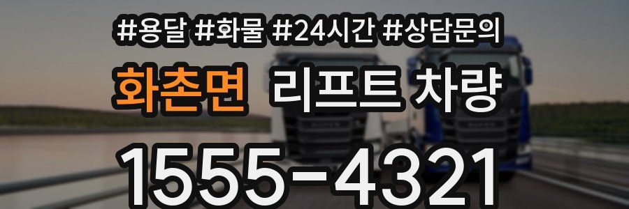 화촌면 리프트 차량