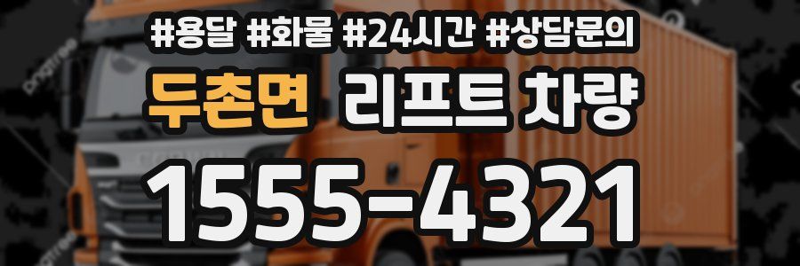 두촌면 리프트 차량