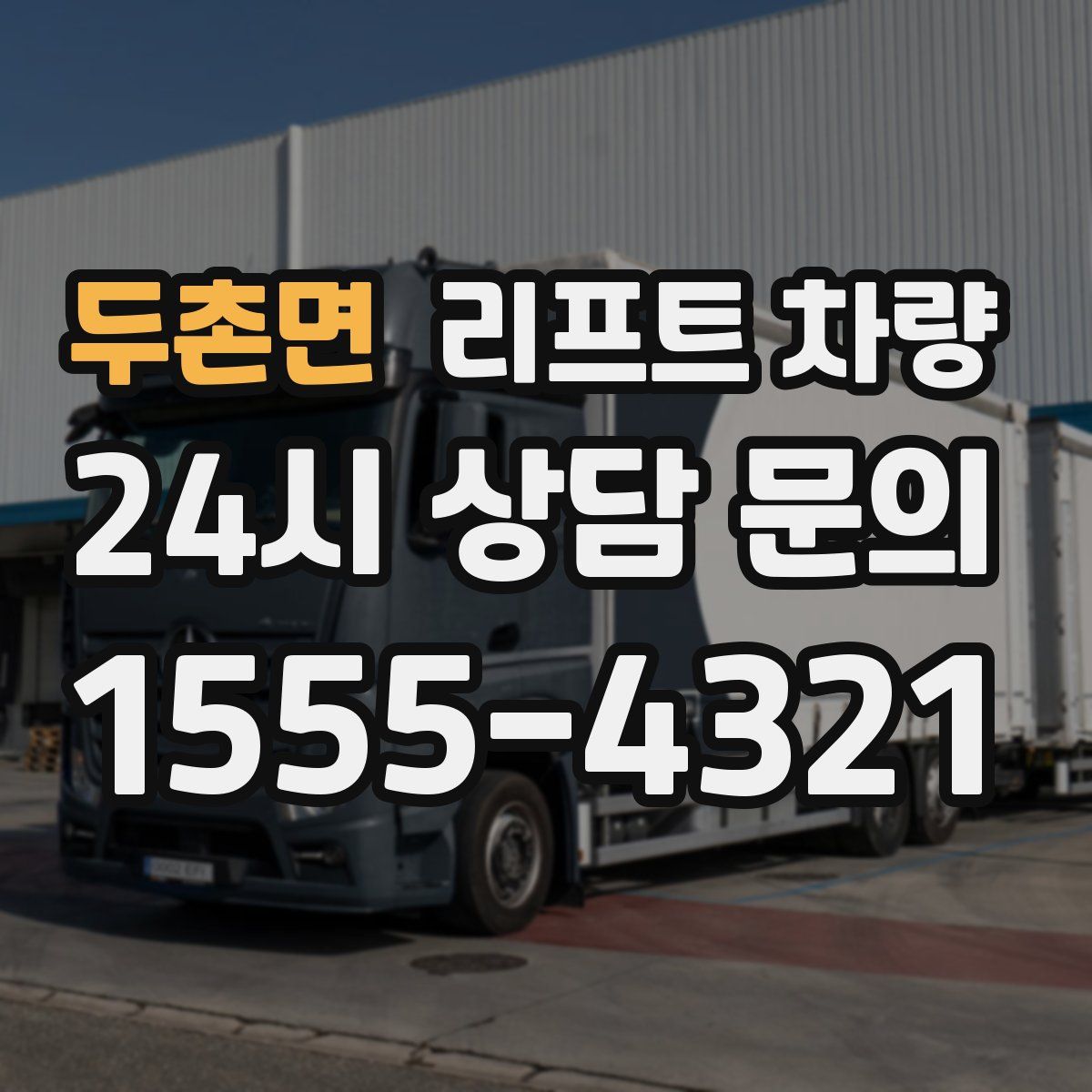 두촌면 리프트 차량