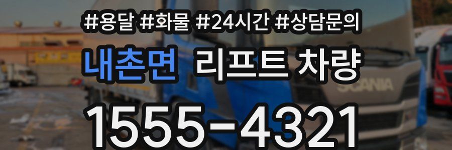 내촌면 리프트 차량
