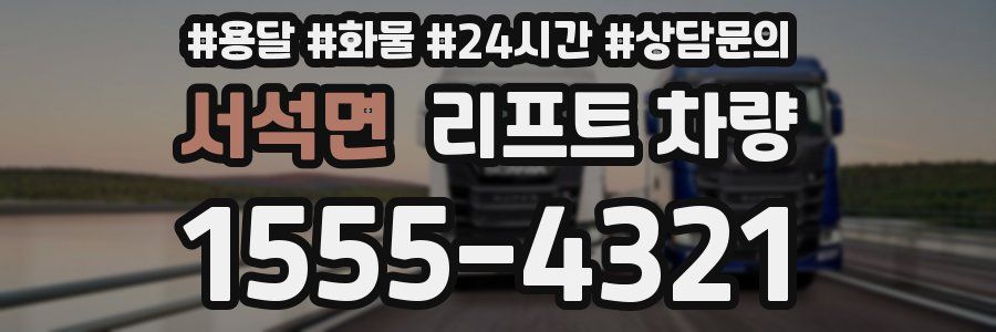 서석면 리프트 차량