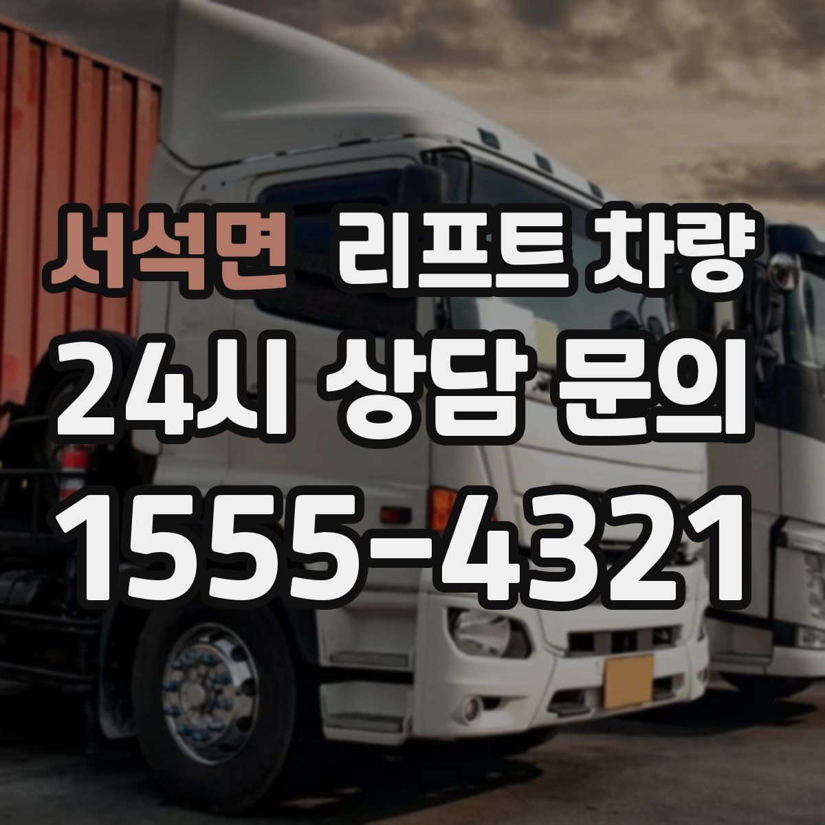 서석면 리프트 차량
