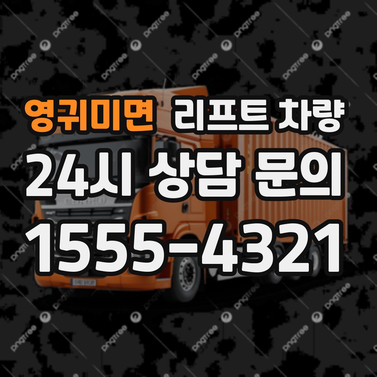 영귀미면 리프트 차량