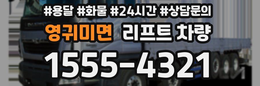 영귀미면 리프트 차량