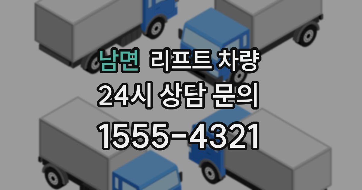 남면 리프트 차량
