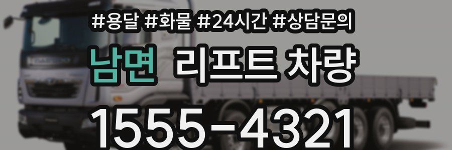 남면 리프트 차량