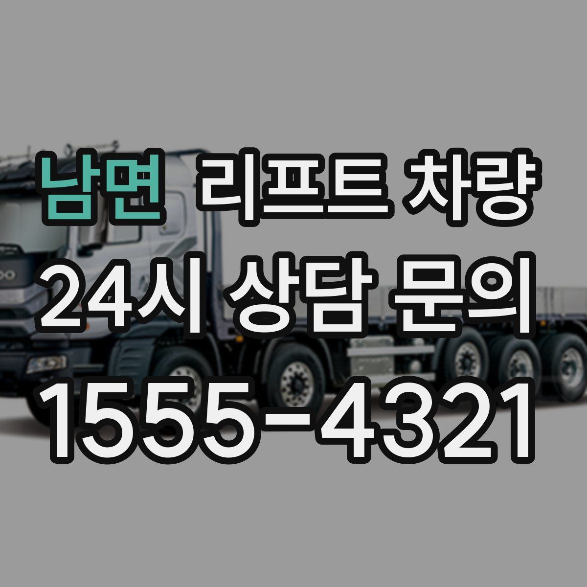 남면 리프트 차량